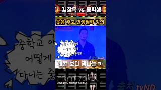 김창옥 vs  👨‍🏫중학생 ㅋ ㅋㅋ  중학교 애들이 어떻게 걸어 다니는지 알아요❗️❓️