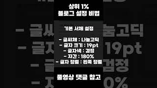 블로그 상위 1% 설정법