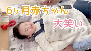 【生後6ヶ月】赤ちゃんがただ笑うだけの動画