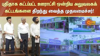 புதிதாக கட்டப்பட்ட ஊராட்சி ஒன்றிய அலுவலக கட்டிடங்களை முதல்வர் திறந்து வைத்தார் | சன் நியூஸ்