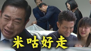 【天道】EP77 再興心碎認屍崩潰哭喊\