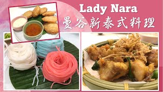 【美食記】Lady Nara | 曼谷新泰式料理 | 台中美食 | 台中餐廳資訊 | 泰式料理 | 台中Lalaport北館