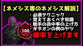 ネメシス専によるネメシスユーザーの為の解説シリーズ！part１【DBD】