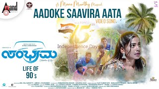 Sambhrama || Aadoke Saavira Aata || Video Song || Shree Sambhrama || Mano Murthy || @AnandAudio