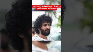 30 വയസ്സ് കഴിഞ്ഞിട്ടും വിവാഹം കഴിക്കാത്ത മലയാളം സിനിമ താരങ്ങൾ #malayalam #malayalamcinema