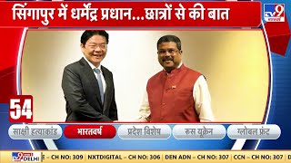 केंद्रीय शिक्षा मंत्री Dharmendra Pradhan ने अपने Singapore दौरे पर कई मंत्रियों से मुलाकात की