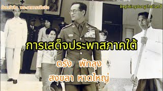 ย้อนรำลึก รัชกาลที่ ๙ ทรงเสด็จเยี่ยมราษฎร์ภาคใต้ ตอนที่3 (พิเศษ)