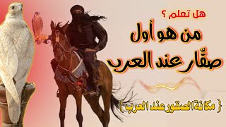 من هم أول من بدأو بتربية الصقور عند العرب / ماهو السر ؟