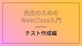 【先生のためのWebClass入門】テスト作成編