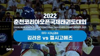 [2022춘천코리아오픈국제태권도대회] 2Court Day4 김려은 vs 첼시고메즈 - 여자 -42kg결승