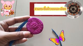 Ep.2  สานกระติ๊บข้าวแบบละเอียด มือใหม่ | smart Go