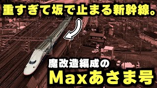 【重すぎて走れないE4系】魔改造したのに坂が登れなかった\