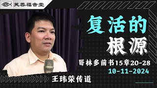 50 复活的根源 (林前15:20-28)【哥林多前书讲道系列】