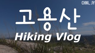 숨겨진 아산 뷰맛집 고용산 | VLog | 2022AUG