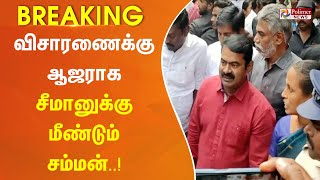 #JustNow || நடிகை அளித்துள்ள பாலியல் புகார் தொடர்பாக சீமானுக்கு மீண்டும் சம்மன்..!