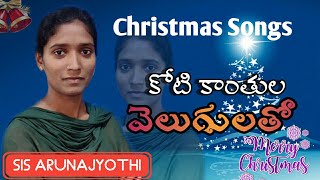 కోటి కాంతుల వెలుగులతో....|| Sis Arunajyothi || Christmas Telugu song.