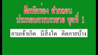 คำกลอน ประกอบการบรรยาย ชุดที่ 1 (2)  ยามเจ้าเกิด   มีสิ่งใด   ติดกายบ้าง