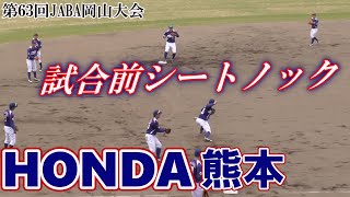 【≪シートノック≫都市対抗出場14回(準優勝=1回)・日本選手権出場13回(準優勝=1回)の強豪社会人チーム/試合前シートノック】ホンダ熊本(創部1981年/熊本県菊池郡大津町)