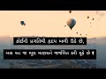 ગુજરાતી સુવિચાર જીવનમાં ઉપયોગી ગુજરાતી સુવિચાર gujarati suvichar motivational quotes