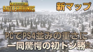 PS4 VS PC!? 圧倒的な重さの中で新マップ初勝利【PUBG】