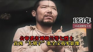 1951年公审杀害刘胡兰等七烈士的首凶“大胡子”张全宝真实影像