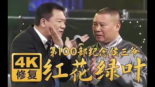 【远古4K修复】红花绿叶 侯耀文 石富宽 郭德纲 于谦 2006年（百部计划第100部)#郭德纲 #于谦 #德云社 #相声 #搞笑