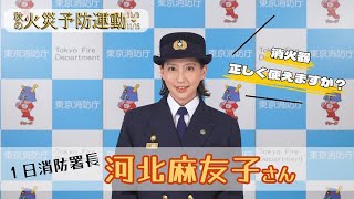 河北麻友子さんから火災予防のメッセージ【１５秒】①