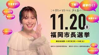 令和４年11月20日は福岡市長選挙の投票日です。