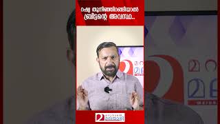 റഷ്യ തുനിഞ്ഞിറങ്ങിയാൽ ഒരുപക്ഷെ ബ്രിട്ടന് തടയാൻ കഴിഞ്ഞെന്നു വരില്ല... | Russia | Britain