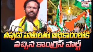 తపుడు హామీలతో అధికారంలోకి వచ్చిన కాంగ్రెస్ పార్టీ  | Kishan Reddy | CVR News