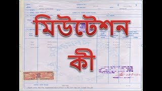 জমির মিউটেশন কি? কি ভাবে করবেন এই মিউটেশন? / What is land mutation?