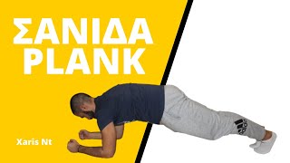 ΑΣΚΗΣΗ ΣΑΝΙΔΑ ΚΑΙ ΤΙ ΝΑ ΠΡΟΣΕΞΩ / PLANK 2020