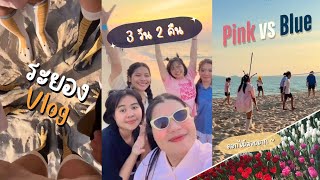 Vlog สัมมนา DAY 1 | หาดแหลมแม่พิมพ์ จังหวัดระยอง