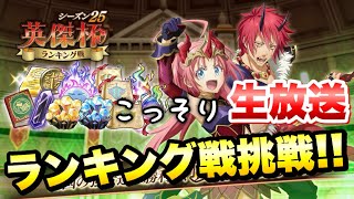 【まおりゅう】生放送 英傑杯 シーズン25 ランキング戦 こっそり TOP100を目指そう！ Valar cup 転生したらスライムだった件 魔王と竜の建国譚