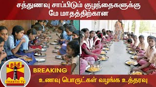 #BREAKING : சத்துணவு சாப்பிடும் குழந்தைகளுக்கு மே மாதத்திற்கான உணவு பொருட்கள் வழங்க உத்தரவு