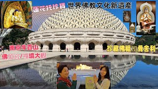 20241023南京牛首山｜珍藏佛祖頂骨舍利｜佛頂宮｜禪境大觀｜佛頂塔｜佛頂寺｜供奉釋迦摩尼佛的頂骨舍利｜唐風古韻｜融合中式與歐式元素建築｜南京小吊梨湯吃北京烤鴨