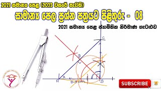 2022 OL Maths Paper Answers Nirmana -Sinhala නිර්මාණ (2021 සිසුන් වෙනුවෙන් පැවැති)