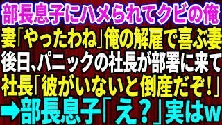 【スカッとする話】コネ入社の部長息子にハメられクビにされた俺。妻「やったわね！」俺の解雇に喜ぶ妻→後日、パニックの社長が部署に来て社長「彼がいないと倒産するぞ！」「え？」【修羅場】