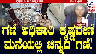 ಕೃಷ್ಣವೇಣಿ ಮನೆ ಚಿನ್ನದ ಗಣಿ | Lokayukta Raid in Karnataka | Suvarna News