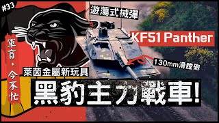 🇩🇪德國最新主力戰車- 黑豹！㊙️ | 大貓家族新成員！KF-51席捲軍事圈目光？►《軍盲，今不忙》EP.33