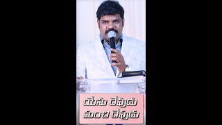 యేసు దేవుడు మంచి దేవుడు  | Yesu devudu Manchi devudu | Telugu Christain songs |  #shorts