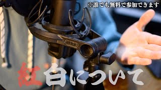 【チャンスを掴め】今年の紅白戦場歌合戦は〇〇〇で開催します！！！！！！