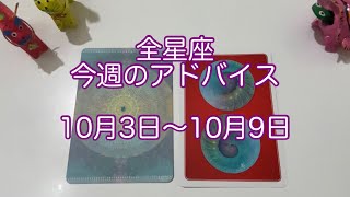 12星座⭐️10月3日〜10月9日　今週のアドバイス