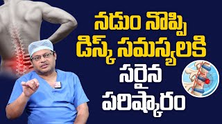 నడుం నొప్పికి సరైన పరిష్కారం | Back Pain Physiotherapy Treatment Telugu | Dr.GPV Subbaiah | PlayEven