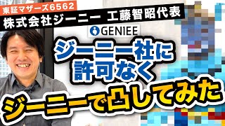 上場企業ジーニー社に凸してM\u0026Aのことを聞いてみた｜M\u0026A BANK Vol.465