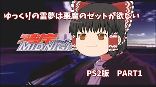 【ゆっくり実況】ゆっくりの霊夢は悪魔のゼットが欲しい　湾岸ミッドナイトPS2版PART1【湾岸ミッドナイトPS2版】