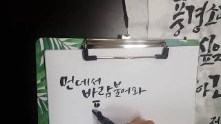 캘리그라피로 손글씨 쓰기-정호승시인의 풍경달다 easy learn korean writing