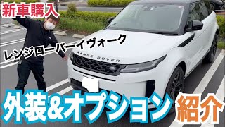 【納車】新車のレンジローバーイヴォークの内外装紹介