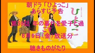 朝ドラ「ひよっこ」あらすじ予告 第59話 6月9日（金）放送分 －聴きものがたり