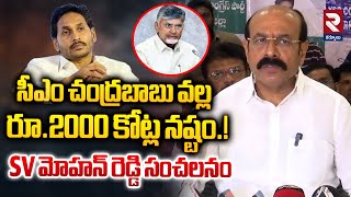 చంద్రబాబు వల్ల రూ.2000 కోట్ల నష్టం.! | SV Mohan Reddy Sensational Comments On CM Chandrababu | RTV